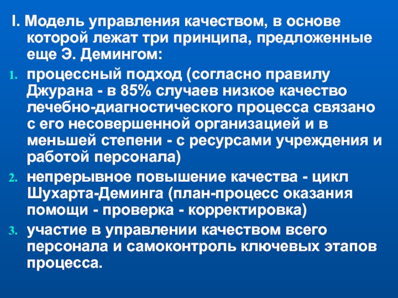 Методический подход к исследованию. Процессный подход в здравоохранении. Лечебно-диагностический процесс это. Методические подходы и принципы, лежащие в основе разработки. Концепция Джурана.