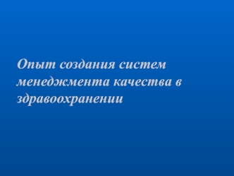 Опыт создания систем менеджмента качества в здравоохранении