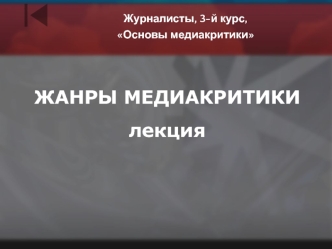 Журналистика. Жанры медиакритики