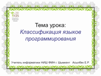Классификация языков программирования