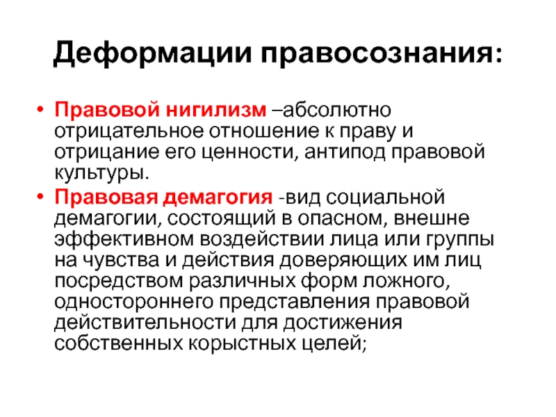 Типом деформации профессионального правосознания юристов является