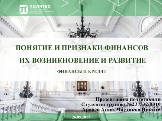 Понятие и признаки финансов. Их возникновение и развитие. Финансы и кредит