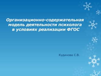 Организационно-содержательная модель деятельности психолога в условиях реализации ФГОС