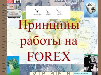 Принципы работы на Forex