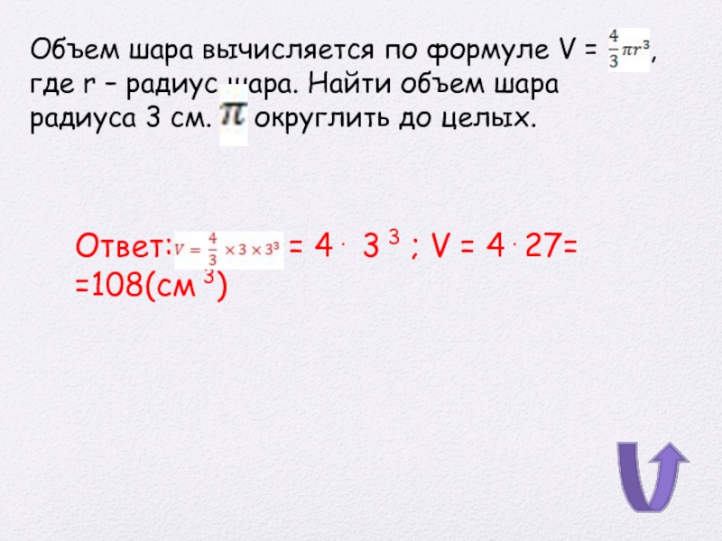 Найдите объем шара с радиусом 3. Объем шара вычисляется по формуле. Объем шара радиуса r вычисляется по формуле. Объем шара по формуле v 4/3. Объем шара v 4/3pr3 Вычислите.