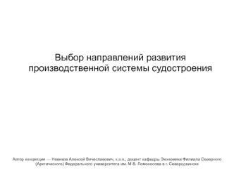 Выбор направлений развития производственной системы судостроения