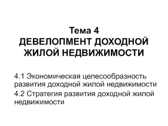 Девелопмент доходной жилой недвижимости