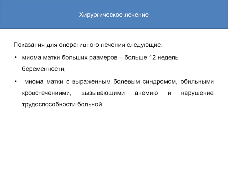 Показания к оперативному лечению миомы