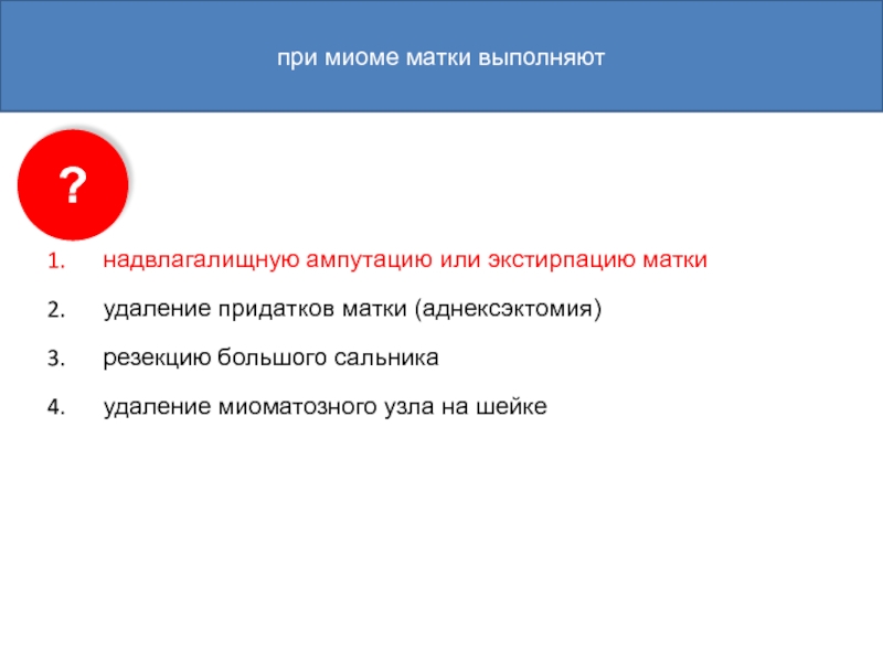 Миома матки мкб 10 у взрослых. Экстирпация матки мкб 10. Рождающийся миоматозный узел по мкб 10.