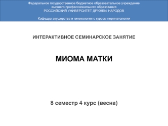 Миома матки