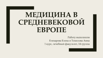 Медицина в средневековой Европе