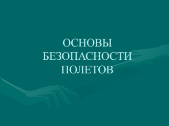 Основы безопасности полетов. Элементы атс