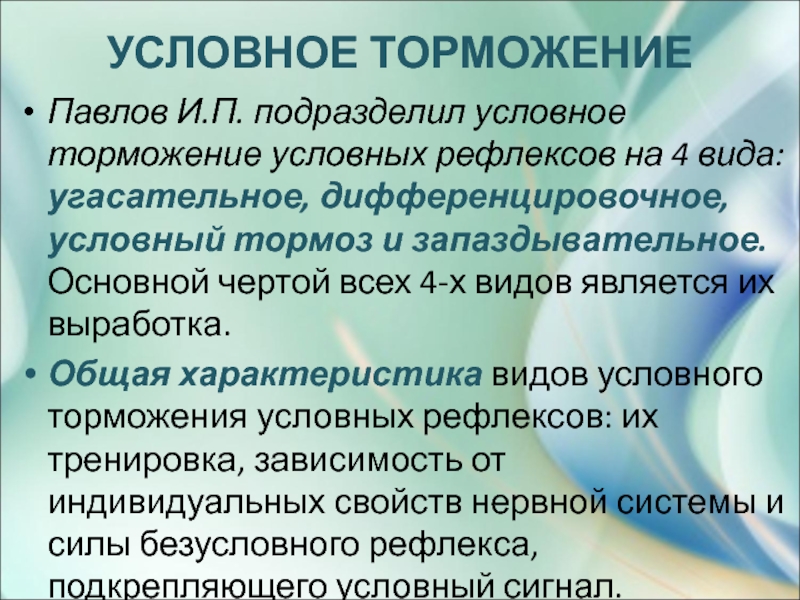 Виды условного торможения