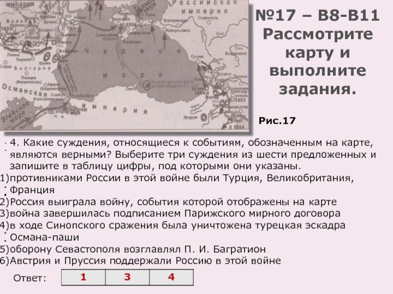 №17 – В8-В11
 Рассмотрите карту и выполните задания. Укажите название войны, события