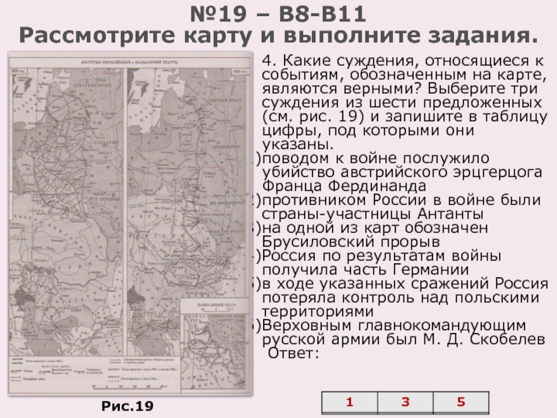 №19 – В8-В11
 Рассмотрите карту и выполните задания. Укажите название войны, события