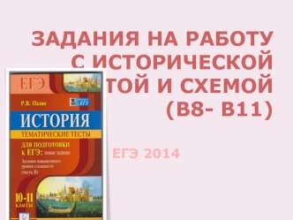 ЕГЭ. Задания на работу с исторической картой и схемой