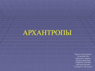 Архантропы. История обнаружения