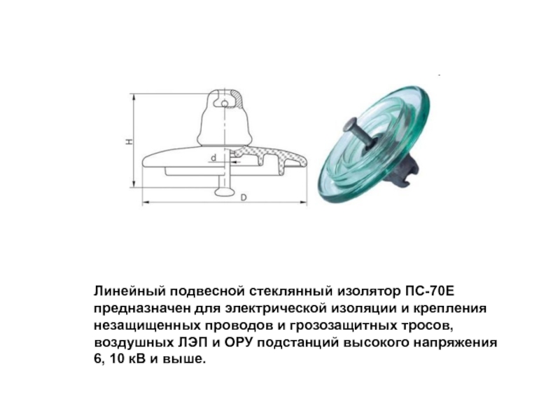 Изолятор пс 70е чертеж