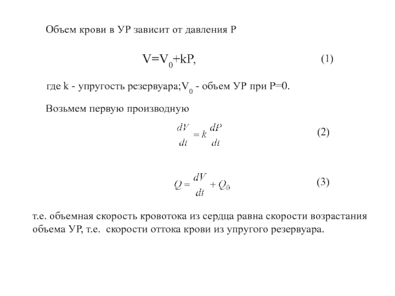 Давление в резервуаре. Зависимость давления от объема. Объемная скорость кровотока из сердца равна. Объемная скорость кровотока из сердца равна разности скорости. Зависимость давления от объема крови.