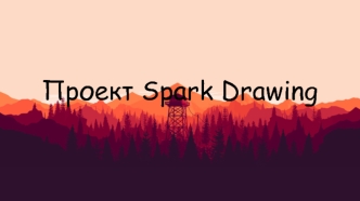 Проект Spark Drawing