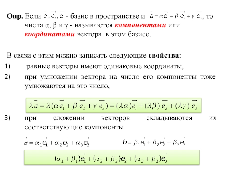 Векторы образующие базис. Базис в пространстве векторов. Основы векторной алгебры. Координаты вектора в базисе. Число векторов в базисе.