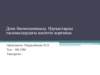 Дене биомеханикасы. Науқастарды тасымалдаудағы кәсіптік қорғаныс