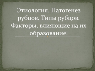 Этиология. Патогенез рубцов. Типы рубцов. Факторы, влияющие на их образование