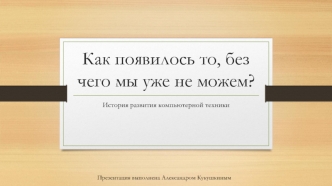 История развития компьютерной техники