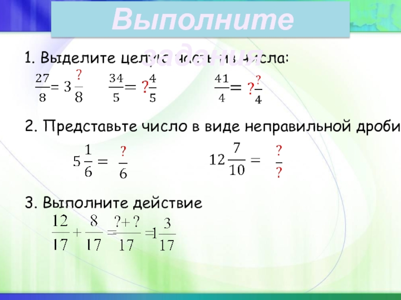 Представить в виде неправильной дроби 5