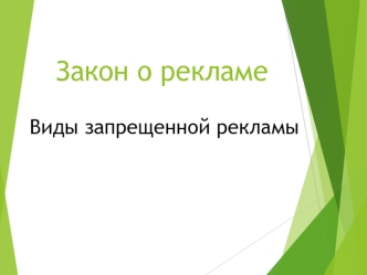 Закон о рекламе. Виды запрещенной рекламы