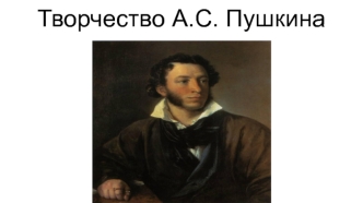 Творчество А.С. Пушкина
