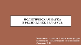 Политическая наука в республике Беларусь