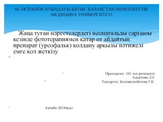 Жаңа туған нәрестелердегі неонатальды сарғаюы