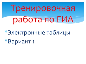 Тренировочна я работа по ГИА: Электронные таблицы