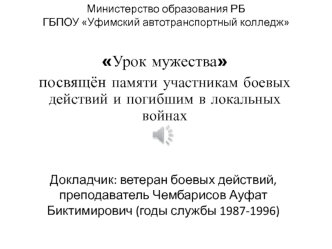 Урок мужества, посвящённый памяти участникам боевых действий и погибшим в локальных войнах