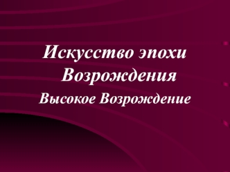 Искусство эпохи Возрождения. Высокое Возрождение