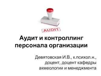 Практическая работа аудитора по персоналу: Аудит вознаграждений. Мотивационный аудит