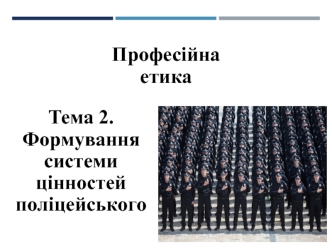 Формування системи цінностей поліцейського