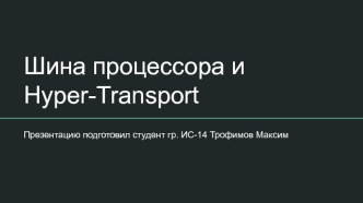 Шина процессора и Hyper-Transport