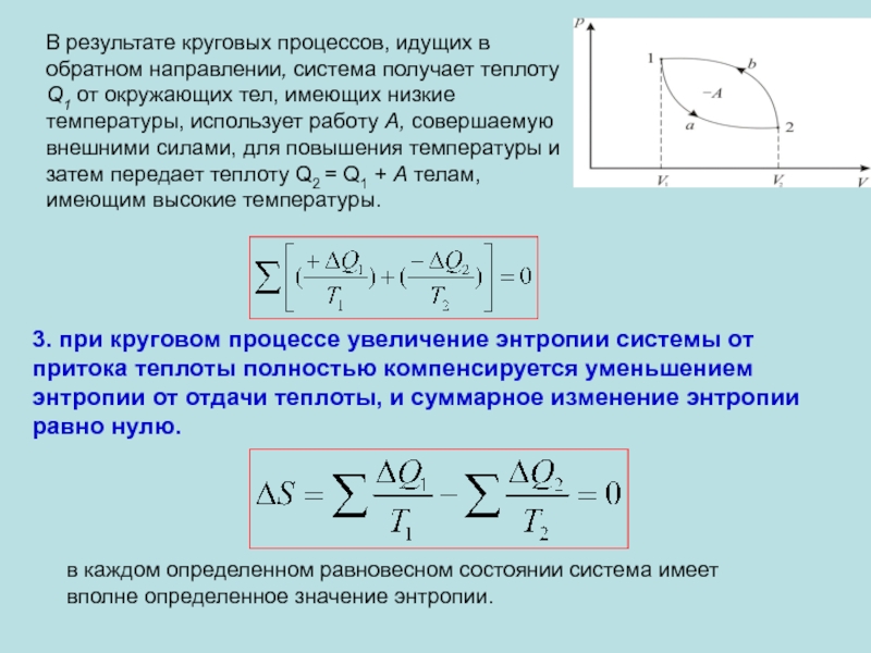 В результате кругового. В результате кругового процесса. Изменение энтропии в круговом процессе. Изменение энтропии при круговом процессе. Энтропия кругового процесса.