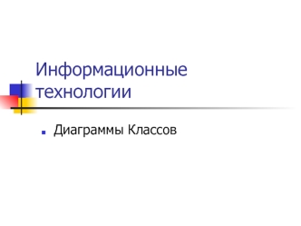 Информационные технологии. Диаграммы классов. UML. (Тема 9)
