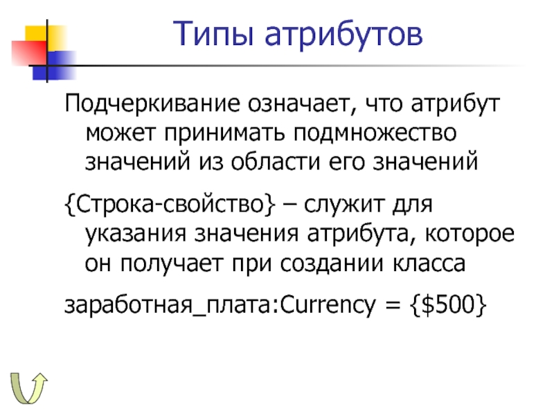 Свойства строк c. Типы атрибутов. Типы атрибутов класса. Атрибут может быть. Значения атрибута Type.