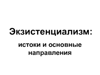 Экзистенциализм: истоки и основные направления