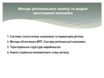 Методи регіонального аналізу та моделі просторової економіки