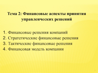 Финансовые аспекты принятия управленческих решений