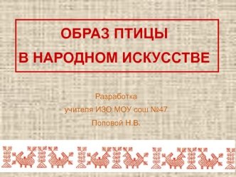 Образ птицы в народном искусстве