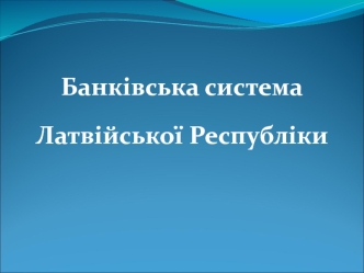 Банківська система Латвійської Республіки