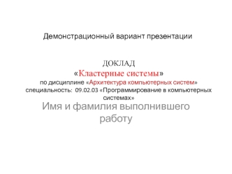 Кластерные системы
