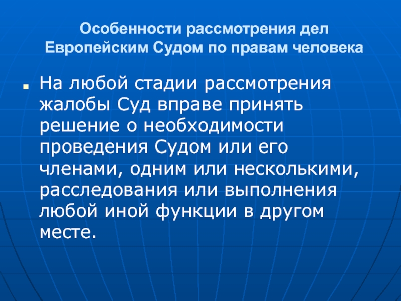 Защита прав человека в европейском суде по правам человека презентация