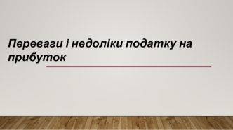 Переваги і недоліки податку на прибуток